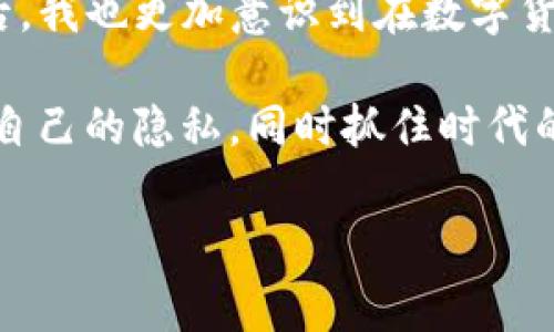 在数字货币的世界中，保护隐私和安全是非常重要的。关于“USDT钱包地址是否可以查到是谁”的问题，我们需要从多个角度进行分析。

USDT钱包地址：概念与基础

USDT（Tether）是一种流通广泛的稳定币，它的价值通常与美元挂钩，目的是为了在加密货币市场上提供更稳定的交易体验。USDT钱包地址是一个由字母和数字组成的字符串，用户可以通过这个地址接收和发送USDT。

在了解USDT钱包地址之前，我们有必要了解区块链技术的基本原理。区块链是一种去中心化的分布式账本，每一笔交易都会记录在区块链上，且是公开透明的。因此，只要你知道某个钱包地址，就可以查看与该地址相关的所有交易历史。

钱包地址与身份之间的关系

虽然区块链的交易记录是公开的，但钱包地址本身并不直接与用户的身份联系在一起。换句话说，一个钱包地址并不包含任何私人信息，如姓名、地址或电话号码。这一点让我想起我小时候玩的一些解谜游戏，每一个线索都是模糊的，只有拼凑所有信息才能揭示真相。

然而，虽然地址本身是匿名的，但如果某人之前在交易所开户，并且在交易所的KYC（Know Your Customer，了解你的客户）流程中提供了身份信息，那么在某种情况下，通过交易记录是有可能追溯到其身份的。例如，当用户从交易所提取资金到个人钱包时，交易所知道用户的身份，而这笔交易的公开地址也可以追溯到这些身份。

如何查看交易记录

对于普通用户来说，查看与其钱包有关的所有交易非常简单。用户只需要借助一些区块链浏览器工具，如Etherscan（以太坊链）、Tronscan（波场链）等，输入自己的钱包地址，就可以看到过去的所有交易记录。这些记录虽然显示了交易金额、时间等详细信息，但是并没有透露出实际用户的身份信息。

让我到一个小时候的经历：我曾在学校参与过一次寻宝活动。组织者给了我们一张地图，上面标记了几个“藏宝地”。尽管我们能看到宝藏的位置，但并不能知道其他小组的成员是谁，这给了我们一种神秘和好奇的感觉。区块链的工作原理在某种程度上有点类似，交易是透明的，但参与者的身份却保持匿名。

隐私保护与去中心化

随着加密货币的流行，越来越多的人开始关注隐私保护的问题。很多交易平台甚至会推出更加隐私友好的解决方案，以确保用户的匿名性。例如，使用隐私币（如Monero）进行交易是一种保护身份的方式，因为这些货币的设计理念就是为了增加用户的隐私性。

同时，去中心化的概念也逐渐渗透到我们的生活中。每个人都可以选择加密货币作为一种金融手段，而不需要个人识别信息使他们暴露在第三方风险之下。像我自己，在选择进行数字资产投资时，始终保持对隐私安全的重视，避免我的个人信息不必要地暴露。

法律与合规问题

在某些地区，政府对加密货币的监管逐渐加强。在这种情况下，用户有可能因为法律合规而被要求披露身份。金融机构和政府部门会使用很高端的技术分析工具来监控区块链上的交易活动，从而试图识别潜在的违法行为。这就像我小时候玩捉迷藏，总是担心被对手找到，但最终的胜负往往取决于你的策略与运气。

此外，许多业内常见的隐私泄露案例也是令人担忧的。某些交易平台因为安全漏洞导致用户的身份信息被泄露，这在加密货币的世界中是不容小觑的风险。因此，在选择交易平台时，用户必须审慎评估其信誉与安全性。

总结与前瞻

综上所述，USDT钱包地址本身是匿名的，无法直接关联到个人身份，但在某些情况下，仍有可能通过交易的平台信息追溯到用户的身份。在了解这一点后，我也更加意识到在数字货币的世界中，如何平衡匿名性与合规性是一门深奥的学问。

未来，随着技术的不断发展，隐私保护也将成为数字货币行业必须重视的一个重要领域。我希望每一个投资者都能够在这个瞬息万变的市场中，保护好自己的隐私，同时抓住时代的机遇。

如同在生活中寻找自己的人生道路，数字货币的旅途也充满了未知和挑战。保持好奇与自我保护意识，将是每一个数字货币投资者必须具备的素质。