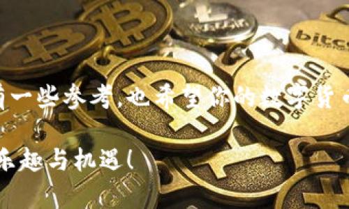 比特币钱包的选择：如何找到最适合你的数字货币管理工具

比特币钱包, 数字货币, 存储安全/guanjianci

在当今数字货币飞速发展的时代，选择一个可靠的比特币钱包几乎是每一位加密货币爱好者都必须面对的任务。从我的个人经历来看，选择比特币钱包并非一蹴而就，而是需要充分认识到自己的需求、预期以及数字货币的存储方式。接下来，我将详细介绍选择比特币钱包时应考虑的几个因素，以及市场上几款主流钱包的特点和使用体验。

了解比特币钱包的种类

首先，我们需要了解比特币钱包的种类。通常来说，比特币钱包可以分为热钱包和冷钱包。热钱包是指那些始终连接到互联网的数字钱包，它们使用方便，适合频繁交易的用户。而冷钱包则是未连接到互联网的存储方式，例如硬件钱包和纸钱包。有人可能会问，这两者的存储安全性如何呢？我小时候也曾经有过这种疑问。其实，热钱包因其在线特性，比较容易受到黑客攻击，而冷钱包尽管使用不那么方便，但却大大降低了被盗风险。

选择比特币钱包时的必考虑因素

在挑选比特币钱包前，我认为有几个关键因素不容忽视：

ul
  listrong安全性：/strong无论是哪个钱包，安全性都应该是首要考量。比如，某些钱包提供多重签名和二次验证功能，能够极大提升安全性。/li
  listrong用户友好性：/strong如果钱包的界面复杂，操作繁琐，可能会对初学者造成困扰。因此，选择一个操作简单、易于上手的用户界面是很重要的。/li
  listrong支持币种：/strong并不是所有的钱包都支持所有的数字货币。选择前，我建议确认该钱包是否支持你想要存储的所有币种。/li
  listrong恢复选项：/strong在关键时刻能否快速恢复钱包是非常重要的。大部分好的钱包都会提供密码恢复或密语恢复等功能。/li
/ul

主流比特币钱包推荐

接下来，我想向大家推荐几款在业界获得广泛认可的比特币钱包：

h41. Ledger Nano S (冷钱包)/h4
Ledger Nano S 是一款非常受欢迎的硬件钱包。它以其强大的安全性和多币种支持而倍受用户青睐。每次我看到朋友们使用这个钱包时，都不禁感叹它的安全性有多么令人安心。尽管初次设置可能会有一些复杂，但一旦熟悉，它的界面简洁，并能够有效地保护你的资产。

h42. Exodus (热钱包)/h4
如果你更偏向于方便易用的热钱包，Exodus 可能是一个不错的选择。它的用户界面非常友好，对于新手来说极具吸引力。这款钱包支持多种数字货币，并具备内置交换功能，可以轻松在钱包内进行交易。每当我使用这个钱包时，总能感受到数字货币交易的便利与快感。

h43. Coinbase Wallet (热钱包)/h4
作为一家知名的交易所，Coinbase 提供的币安钱包也是一个不错的选择。它的安全性和易用性均衡，适合那些希望方便地进行买卖交易的人。尽管我个人更倾向于使用硬钱包，但在某些情况下，Coinbase Wallet 以其方便的特点也让我爱不释手。

个人使用经验与反思

在我首次接触比特币时，选择钱包让我感到一阵窘迫与不安。我曾因为选择了一个不安全的钱包而损失了一小部分资产，那一刻真的让我心痛不已。就在那之后，我意识到了了解与研究的重要性。因此，在这里，我想提醒每一位比特币爱好者：在选择钱包之前，一定要深入了解并认真评估每种选择。

总结

综上所述，选择比特币钱包并不是一件简单的事情，但通过对不同钱包的了解和深入分析，相信我们每个人都能找到合适的工具来管理自己的数字资产。希望我的经验能够让你在选择比特币钱包时有一些参考，也希望你的数字货币之旅能够顺利，充满乐趣！ 

总而言之，比特币钱包的选择关乎安全与便捷，而对数字货币的理解则可能深深影响我们未来的投资决策。投注心血与冷静想法，能让你在这个纷杂的数字时代游刃有余，享受科技与金融结合带来的乐趣与机遇！