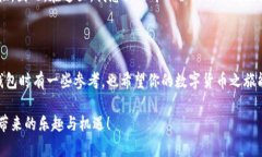 比特币钱包的选择：如何