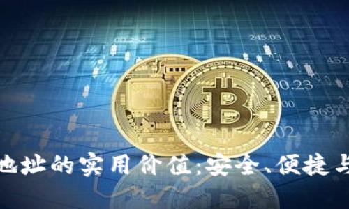 探索比特币钱包地址的实用价值：安全、便捷与匿名的完美结合