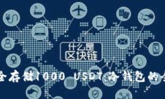 如何安全存储1000 USDT：冷