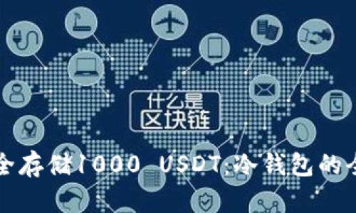 如何安全存储1000 USDT：冷钱包的全面指南