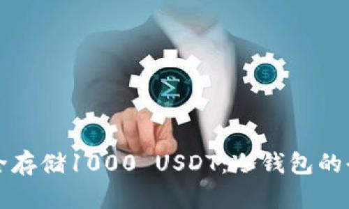 如何安全存储1000 USDT：冷钱包的全面指南