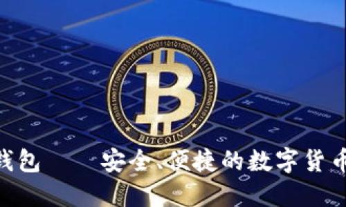 BRD比特币钱包——安全、便捷的数字货币管理新选择