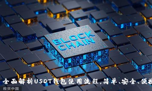 :
  全面解析USDT钱包使用流程，简单、安全、便捷！