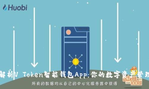 全面解析V Token智能钱包App：你的数字资产管理利器