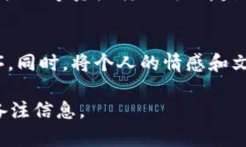 如何有效管理USDT钱包备注信息，让你的数字资产更井然有序 

USDT钱包,备注信息,数字资产管理/guanjianci

引言
近年来，加密货币的迅速崛起让越来越多人开始接触数字资产。而在众多的数字货币中，USDT（泰达币）由于其与美元1:1的锚定关系，成为了许多投资者和交易者的首选。随着USDT的使用频率增加，我们需要一个有效的方式来管理这些资产，特别是备注信息。这不仅可以帮助我们理清资金的流向，还能让记录更加规范、清晰。

USDT钱包的基本概念
在深入讨论备注信息之前，让我们先了解一下USDT钱包是什么。USDT钱包是储存和管理USDT的工具，它可以是软件、硬件或在线平台，各有其特点和优缺点。我记得自己第一次接触数字货币的时候，恰好是用的USDT钱包，那时候对这个新兴事物感到既兴奋又紧张，怀着忐忑的心情开始了我的数字资产之旅。

备注信息的重要性
在数字资产的管理中，备注信息可以说是一个小而重要的细节。许多人在进行USDT交易时，往往忽略了这个环节。实际上，良好的备注信息能够帮助用户了解每一笔交易的目的和背景，避免混淆和误解。例如，某次我把USDT转给朋友，但是没有备注，后来我忘了那笔钱是干嘛的，直到再一次翻账单时才想起原来是为了帮助他支付一笔费用。可见，备注的必要性。

如何管理USDT钱包的备注信息
接下来，我们可以探讨一些有效管理USDT钱包备注信息的方法。以下是几个实用的建议：

h41. 明确备注内容/h4
在进行USDT交易时，务必确保备注内容明确。比如，进行投资时备注“投资A项目”，传款给好友备注“好友的生日礼物”，这样可以清楚地反映出资金流向，方便日后的查询。每当我进行交易，我都会习惯性地在备注中加入对方的名字和交易目的，宁可多花几秒钟，也要确保自己不会忘记。

h42. 使用统一的备注格式/h4
为了进一步简化记录，我建议大家制定一个统一的备注格式。例如：日期-交易对象-金额-目的。这样，当你查看记录时，不仅能快速理解资金的流向，还能在必要时进行数据分析。如果有一天你希望回捞这些记录，逻辑清晰的格式会让你受益良多。

h43. 定期回顾和整理/h4
每隔一段时间，定期回顾和整理这些备注信息不仅能让资产管理更清晰，还能够帮助你发现潜在的资金流失或遗漏。记得之前在某一次的整理中，我发现自己有好几笔备注模糊、记录不完整的交易，这促使我作出改进，提升了我对数字资产管理的重视程度。

数字资产管理的个人经验分享
谈到USDT钱包和备注信息的管理，我想分享一些我个人的经验和教训。在这一过程中，我不仅提高了自己的记账和管理能力，也更加了解了资源的使用价值。例如，有一次我因为没有在备注中写明交易目的，导致后续时间对账时花费了很多时间。我当时暗自懊恼，为什么不早些意识到这个问题呢？于是，从那之后，我便开始养成良好的备注习惯。

备注信息的文化关联性
人与人之间的交流，有时候不仅仅局限于金钱。在一些传统文化中，赠送礼物是表达情感的重要方式。在这种背景下，USDT的钱款转移也承载了许多情感。我曾试着把这些数字资产转换为朋友生日礼物的形式，备注中写上“生日快乐”，即使是在虚拟世界中，也让这份礼物显得更加珍贵。这种文化的结合让我的交易变得更有人情味，更加温暖。

结论
USDT钱包的备注信息看似简单，却在数字资产管理中充当着关键角色。通过明确备注内容、保持统一格式和定期回顾等策略，我们可以让自己的财务状况更加清晰有序。同时，将个人的情感和文化背景融入到这些数字资产的管理中，无疑能增添更多的人性化色彩。从我的经验来看，良好的管理习惯不仅能减少遗忘，也使我们在金融交易中更加得心应手。

在未来，随着数字货币的不断普及和发展，掌握良好的记录和备注能力将显得尤为重要。如果你也准备踏上数字货币的旅程，不妨从现在开始，认真对待每一笔交易的备注信息。