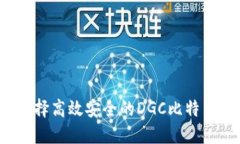 如何选择高效安全的DGC比