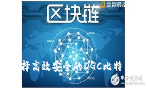 如何选择高效安全的DGC比特币钱包？
