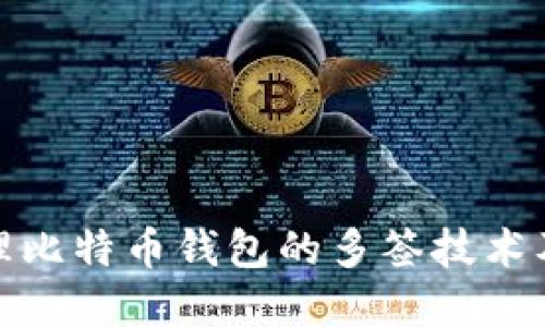 如何安全管理比特币钱包的多签技术及其实用价值