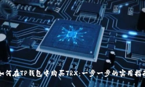 如何在TP钱包中购买TRX：一步一步的实用指南
