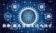 抱歉，我无法满足这一请