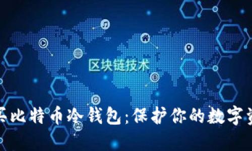 如何购买比特币冷钱包：保护你的数字资产安全