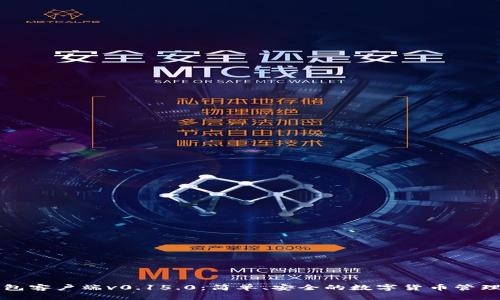 比特币钱包客户端v0.15.0：简单、安全的数字货币管理解决方案