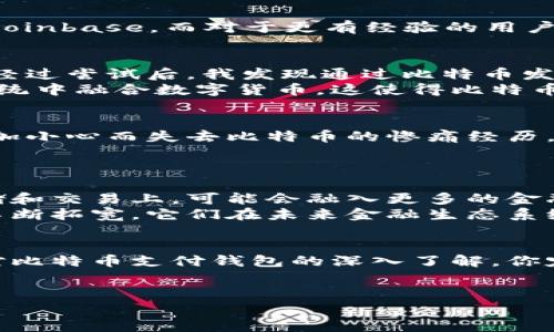 baioti比特币支付钱包的实用价值：揭开数字货币新纪元的面纱/baioti  
比特币, 支付钱包, 数字货币/guanjianci  

引言：数字货币的崛起  
在这个信息化飞速发展的时代，比特币无疑成为了当下最热门的话题之一。自2009年诞生以来，比特币已经从一个简单的实验变成了一个全球性的金融现象。而在这个现象的中心，比特币支付钱包作为一种实用工具，正发挥着越来越重要的作用。为了更深入地理解比特币支付钱包的价值，我们可以从多个层面进行探索。  

什么是比特币支付钱包？  
比特币支付钱包是用来存储和管理比特币的一种数字工具。它可以是软件或硬件，允许用户在互联网上接收、发送和存储比特币。值得注意的是，与传统银行账户不同，比特币钱包并不直接保存你的比特币，而是存储与比特币相关的公钥和私钥。这些密钥就像是你的身份证明，确保只有你可以访问和使用你的比特币。  

比特币支付钱包的类型  
比特币支付钱包的类型主要分为热钱包和冷钱包。热钱包是指在线钱包，连接互联网，方便快捷，适合日常小额交易。而冷钱包则离线保存，安全性更高，适合长期储存大额比特币。作为一位从2013年开始接触比特币的爱好者，我亲身体验了这两种钱包的优缺点。你会发现，当我每次需要进行小额支付时，热钱包总是能让我丝滑般地完成交易，但当涉及到长期投资时，冷钱包的安全性让我倍感安心。  

如何选择适合你的比特币支付钱包？  
选择一个合适的比特币支付钱包需要考虑多个因素，包括安全性、使用便捷性和交易费用。如果你是比特币的新手，推荐选择一个用户友好、界面简单的热钱包平台，比如Blockchain或Coinbase。而对于更有经验的用户，如果你追求高安全性，建议使用硬件钱包，如Trezor或Ledger。记得在选择时，关注钱包的社区评价、开发团队背景以及安全历史，这些都能帮助判断一个钱包的可信度。  

比特币支付钱包的实用价值  
比特币支付钱包的实用价值不仅体现在个人资金管理上，更在于它所带来的金融自由。例如，在我大一的时候，我尝试通过比特币进行国际支付。尽管当时对比特币的理解非常有限，但经过尝试后，我发现通过比特币发送资金的便利性真的是无与伦比，尤其是为了支付海外课程的费用，无需经过复杂的兑换流程。  
如今，使用比特币进行支付已经成为一种新潮流。越来越多的商家开始接受数字货币为支付方式，这无疑为用户提供了更丰富的消费选择。越来越多的国家也在探索如何在传统金融系统中融合数字货币，这使得比特币的未来充满了无限可能。  

比特币支付钱包的安全性  
谈到比特币支付钱包，不得不提的就是安全性问题。数字货币的交易虽然便捷，但也面临着黑客攻击、身份盗用等风险。作为一个使用比特币多年的玩家，我曾亲眼见证了几位朋友因不加小心而失去比特币的惨痛经历。因此，选择一个安全性高且有良好口碑的钱包至关重要。同时，做好私钥的保护工作，更是我们每一位比特币用户的义务。  
我个人的做法是使用两步验证功能，以及定期备份我的钱包数据。尽管这些举措无法完全避免风险，但至少为我的数字资产提供了额外的保护。  

比特币支付钱包的未来发展趋势  
随着区块链技术的不断进步，比特币支付钱包的发展也在不断演化。在不久的将来，我们可以预见到更加先进和安全的钱包平台将不断涌现。同时，支付钱包的功能将不仅仅停留在存储和交易上，可能会融入更多的金融服务，如贷款、投资和保险等，这为我们提供了更为丰富的选择。  
我对此充满期待。回想起我第一次使用比特币时的激动心情，现在的我对于未来的数字货币世界充满希望。无论是作为投资工具，还是日常支付方式，比特币及其钱包的应用场景都在不断拓宽，它们在未来金融生态系统中的角色将变得更加重要。  

结语：拥抱比特币支付钱包时代  
比特币支付钱包无疑开启了数字货币的新纪元。它不仅提供了一种全新的支付方式，更让我们看到了金融自由的曙光。无论你是比特币的初心者，还是正在探索深入的用户，相信通过对比特币支付钱包的深入了解，你定能找到适合自己的方式来应对这个飞速变化的金融世界。  
因此，别再犹豫，快来拥抱这个充满机遇的比特币支付钱包时代，让我们一起旅行在这条变革之路上吧！  

请让我知道是否需要更深入的细节或某些方面的补充内容！