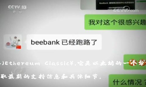 Tokenim 作为一个去中心化的区块链资产管理平台，主要集中在以太坊（Ethereum）生态系统。至于以太经典（Ethereum Classic），它是以太坊的一个分支，主要在一些平台和钱包中得到支持。然而，Tokenim 具体是否支持以太经典取决于他们的最新更新和政策。

如果你想确认 Tokenim 目前是否支持以太经典，最好直接访问他们的官方网站或查阅他们的官方公告，以获取最新的支持信息和具体细节。