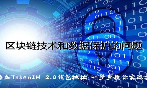 如何高效添加TokenIM 2.0钱包地址：一步步教你实现安全和便捷