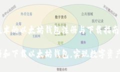 基于区块链技术的以太坊