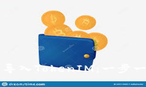 TP钱包如何快速导入TokenIM：一步一步带你轻松上手