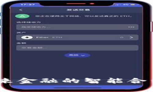 Tokenim 2.0：引领未来金融的智能合约与去中心化交易平台