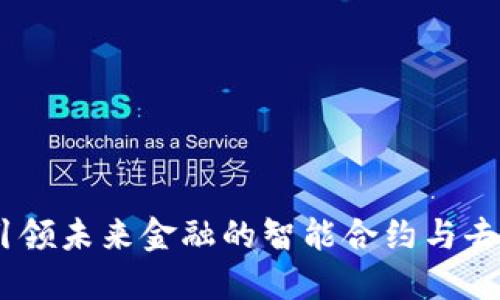 Tokenim 2.0：引领未来金融的智能合约与去中心化交易平台
