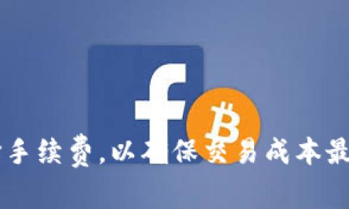 关于比特派钱包（Bitpie Wallet）转币的收费情况，实际上是取决于多种因素，包括所转移的币种、网络拥堵状况以及转账金额等。一般来说，比特派钱包在用户进行转账时，不会直接向用户收取转账费用，而是通过区块链网络本身的交易费用来进行收费。

比特派钱包的转账费用结构
在使用比特派钱包进行转账时，用户需要考虑到的是区块链网络的交易费用。这些费用并非比特派钱包收取的，而是由区块链网络收取的。例如，比特币（BTC）、以太坊（ETH）等不同的数字货币具有不同的交易费用，具体费用会随着网络的繁忙程度而波动。

如何查看转账费用
在比特派钱包发起转账时，系统会显示当前的网络费用，用户可以根据自己的需要选择合适的手续费。通常情况下，如果希望快速完成交易，可以选择较高的费用；如果不急于完成交易，可以选择较低的费用。这种灵活性使用户可以根据实际情况进行选择。

我的个人经历与看法
我记得我第一次尝试使用比特派钱包进行币转时，是在一个周末，我想把一些比特币转给朋友。那时候正好是网络拥堵的高峰期，系统提示的费用让我有些犹豫。当时我心想：“这笔钱真的是值得吗？” 但经过几天的观察，我发现网络费用有时变动很大，我最终还是选择了一定范围内的费用，顺利地完成了转账。经历这样的事情后，我更加理解了数字货币交易中交易费用的灵活性和重要性。

转帐费用影响因素
在交易的过程中，影响转手续费的因素包括以下几个方面：
ul
    listrong网络繁忙程度/strong：在网络繁忙时段，交易确认时间较慢，手续费相对较高。/li
    listrong币种性质/strong：不同数字货币的手续费标准不一样，例如比特币的手续费可能高于一些新兴的代币。/li
    listrong转账金额/strong：有时候，随着交易金额的增加，手续费也会相应提高。/li
    listrong交易类型/strong：普通转账和智能合约等特殊交易可能费用不同。/li
/ul

如何转账费用
为了转账费用，用户可以参考以下建议：
ul
    listrong观察网络状态/strong：可以通过一些区块链浏览器查看当前网络的繁忙程度，从而选择合适的时间进行转账。/li
    listrong选择合适的手续费/strong：在比特派钱包转账时，可以根据自己的需求，手动设置手续费，以减少不必要的开支。/li
    listrong合并小额交易/strong：如果有多个小额交易，可以考虑合并成一个大额交易，减少手续费支出。/li
/ul

结论
综上所述，比特派钱包在进行转币时，主要的转账费用来自于区块链网络的交易费用，而不是钱包本身。因此，用户在使用比特派钱包进行转账时，需要时刻关注网络状态，并灵活选择手续费，以确保交易成本最。通过我自己的经历，我深刻认识到手续费管理的重要性，这不仅可以节省开支，还能提高资金的使用效率。希望以上的内容对您有所帮助！