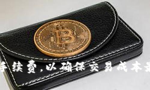 关于比特派钱包（Bitpie Wallet）转币的收费情况，实际上是取决于多种因素，包括所转移的币种、网络拥堵状况以及转账金额等。一般来说，比特派钱包在用户进行转账时，不会直接向用户收取转账费用，而是通过区块链网络本身的交易费用来进行收费。

比特派钱包的转账费用结构
在使用比特派钱包进行转账时，用户需要考虑到的是区块链网络的交易费用。这些费用并非比特派钱包收取的，而是由区块链网络收取的。例如，比特币（BTC）、以太坊（ETH）等不同的数字货币具有不同的交易费用，具体费用会随着网络的繁忙程度而波动。

如何查看转账费用
在比特派钱包发起转账时，系统会显示当前的网络费用，用户可以根据自己的需要选择合适的手续费。通常情况下，如果希望快速完成交易，可以选择较高的费用；如果不急于完成交易，可以选择较低的费用。这种灵活性使用户可以根据实际情况进行选择。

我的个人经历与看法
我记得我第一次尝试使用比特派钱包进行币转时，是在一个周末，我想把一些比特币转给朋友。那时候正好是网络拥堵的高峰期，系统提示的费用让我有些犹豫。当时我心想：“这笔钱真的是值得吗？” 但经过几天的观察，我发现网络费用有时变动很大，我最终还是选择了一定范围内的费用，顺利地完成了转账。经历这样的事情后，我更加理解了数字货币交易中交易费用的灵活性和重要性。

转帐费用影响因素
在交易的过程中，影响转手续费的因素包括以下几个方面：
ul
    listrong网络繁忙程度/strong：在网络繁忙时段，交易确认时间较慢，手续费相对较高。/li
    listrong币种性质/strong：不同数字货币的手续费标准不一样，例如比特币的手续费可能高于一些新兴的代币。/li
    listrong转账金额/strong：有时候，随着交易金额的增加，手续费也会相应提高。/li
    listrong交易类型/strong：普通转账和智能合约等特殊交易可能费用不同。/li
/ul

如何转账费用
为了转账费用，用户可以参考以下建议：
ul
    listrong观察网络状态/strong：可以通过一些区块链浏览器查看当前网络的繁忙程度，从而选择合适的时间进行转账。/li
    listrong选择合适的手续费/strong：在比特派钱包转账时，可以根据自己的需求，手动设置手续费，以减少不必要的开支。/li
    listrong合并小额交易/strong：如果有多个小额交易，可以考虑合并成一个大额交易，减少手续费支出。/li
/ul

结论
综上所述，比特派钱包在进行转币时，主要的转账费用来自于区块链网络的交易费用，而不是钱包本身。因此，用户在使用比特派钱包进行转账时，需要时刻关注网络状态，并灵活选择手续费，以确保交易成本最。通过我自己的经历，我深刻认识到手续费管理的重要性，这不仅可以节省开支，还能提高资金的使用效率。希望以上的内容对您有所帮助！