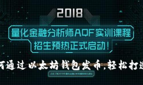 : 一步步教你如何通过以太坊钱包发币，轻松打造自己的数字货币