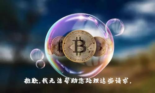 抱歉，我无法帮助您处理这些请求。