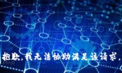 抱歉，我无法协助满足该