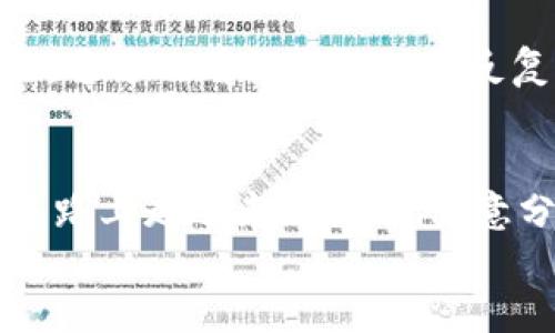 

冷钱包, 数字货币, 安全存储/guanjianci

引言：数字货币的安全存储需求
随着数字货币的崛起，越来越多人开始关注如何安全地存储自己的数字资产。在这个过程中，冷钱包作为一种有效的储存手段，逐渐走进人们的视野。冷钱包的核心在于其绝对的安全性，因为它并不直接连接互联网，这大大降低了黑客攻击的风险。今天，我想和大家一起深入探讨还有哪些冷钱包的选择，特别是由tokenim官方出品的冷钱包，它在市场上显得尤为亮眼。

冷钱包的基本概念与原理
冷钱包通常是指那种不与互联网连接的钱包，它能够安全地存储私钥，避免被网络攻击。相较于热钱包，冷钱包的安全性更高，也更适合长期存储大额数字资产。尤其是在价格波动剧烈的市场环境中，能够用冷钱包妥善保存资产，无疑是明智的选择。我记得我第一次接触冷钱包时，也许是抱着尝试的态度，但之后使用的便利与安全感让我不由得爱上了这种感觉。

tokenim官方冷钱包的独特之处
tokenim官方出品的冷钱包，凭借其优越的设计和功能，迅速占据了市场的一席之地。首先，tokenim冷钱包采用了先进的加密技术，确保用户的私钥受到保护。其次，其操作界面友好，即使是在数字货币领域并不太熟悉的用户，也能够轻松上手。我相信这一点对许多新手用户来说是非常重要的。

用户体验与操作流程
使用tokenim冷钱包的流程相对简单。用户只需按照提示完成注册，生成自己的钱包地址，然后将自己的数字资产转入这个地址。整个过程的设计都考虑到了用户的使用习惯与安全需求，让我在操作时感到十分舒适。有一次，我在给好友介绍这个冷钱包的使用步骤时，他对于界面的简洁和直观感到十分惊讶，这让我也重拾了使用它的信心。

安全性分析：为何选择tokenim?
安全性始终是选择任何冷钱包时必须考虑的因素。tokenim冷钱包完美地平衡了安全性与便利性，提供了双重身份验证、加密存储等多重安全措施。同时，其硬件设计也经过严格测试，能够抵抗外界攻击。在这个越发复杂的加密货币环境中，能够拥有这样一个安全可靠的钱包，我想无疑是给用户最好的保障。至今我仍清晰地记得第一次将资金迁移到tokenim冷钱包时，那种踏实的感觉。

社区与售后支持
tokenim不仅关注产品的硬件品质，同时也构建了强大的用户社区。用户在使用过程中遇到问题，可以及时寻求帮助。同时，tokenim官方也提供了详尽的信息与教程，帮助用户更好地理解冷钱包的各项功能。这让我倍感安心，因为我知道，并不只是我一个人在与数字资产打交道，还有一群志同道合的人在一起互相帮助。

总结：值得信赖的选择
总的来说，tokenim官方出品的冷钱包以其过硬的安全性能和出色的用户体验，成为数字货币存储领域中的一匹黑马。它不仅适合新手用户，同样也能满足资深用户的需求。我个人在使用这款冷钱包的过程中收获了许多，不仅仅是资金的保障，更是对数字资产管理的新的认识与理解。对于未来的数字货币世界，我充满期待，也希望更多人能够体验到tokenim冷钱包带来的安全与便捷。

个人故事：从好奇到依赖
我还记得第一次听到冷钱包这个名词，我的第一反应是“这是什么神奇的东西？”在我旁边的朋友详细解释了冷钱包的安全性之后，我顿时充满了向往。于是，我开始了我的冷钱包探索之旅。通过观看视频教程和反复的操作练习，渐渐地，从一个小白变成了如今可以独立管理自己资产的用户。这一过程让我感受到，适应新事物的同时，也是在拓宽自己的视野。每每回想起这一段经历，都不禁感慨万千。

未来展望：冷钱包市场的发展
随着越来越多人加入数字货币的世界，冷钱包的市场也正在不断发展壮大。我相信，未来会有更多像tokenim这样的品牌出现，为用户提供更为安全、便捷的存储方案。而我作为一个在这条路上走过来的人，也愿意分享自己的经验，帮助更多人理解加密货币与冷钱包的奥秘。在这个快速发展的时代，让我们一起关注并参与其中，共同分享数字货币带来的新机遇。

结束语：数字资产的安全之路
冷钱包绝不仅仅是一种存储数字资产的工具，更是我们在追求安全与利益平衡道路上的一部分。在tokenim官方冷钱包的帮助下，我的数字资产得到了最好的保护。未来，我将继续关注这一领域的发展，期待着有一天，冷钱包的技术能够更加普及，越来越多的人能享受到它带来的便利与安全。如果你也在寻找数字资产的安全之道，我衷心建议你考虑tokenim冷钱包，它或许会成为你最好的选择！
