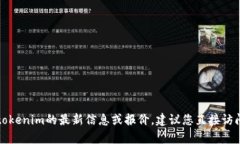 抱歉，我无法提供实时的