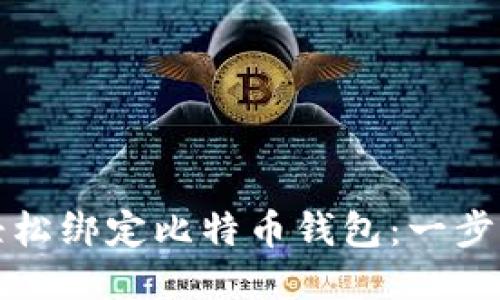 如何轻松绑定比特币钱包：一步步指南