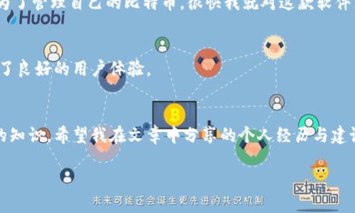 比特币钱包如何生成私钥：一份详细指南

比特币, 钱包, 私钥/guanjianci

引言
在数字货币的世界中，比特币作为一项颠覆传统金融的技术，其使用变得越来越普及。然而，对于许多新手来说，如何安全地生成和管理比特币钱包中的私钥，仍是一个困扰他们的问题。生成私钥不仅关系到比特币的安全性，也直接影响到每个人的财务自由。因此，在这篇文章中，我将详细介绍如何生成比特币钱包的私钥，并分享一些个人经历和观点，希望能帮助到有需要的人。

比特币私钥的基本概念
私钥是用来控制比特币地址及其上所储存比特币的一串数字和字母的组合。简单来说，你可以把比特币私钥想象成你银行账户的密码，只有拥有它的人才能使用相应地址上的比特币。这使得私钥的安全性至关重要。一旦私钥被他人获取，你的比特币可能会面临被盗的风险。

生成比特币私钥的方法
生成比特币私钥的方法有很多，以下是一些常用且安全的方法：

h41. 在线生成工具/h4
尽管在线生成工具便捷，但由于安全因素不推荐，很多黑客往往可以通过这些工具获取用户的私钥。如果真的需要使用在线工具，务必选择知名且经过验证的网站。同时，确保在私人网络环境中操作，而非公共WiFi。

h42. 离线钱包生成器/h4
离线钱包生成器是一种安全的选择。在没有网络连接的环境下生成私钥，可以大大减少黑客攻击的风险。你可以下载比特币核心钱包，设置为离线状态，然后生成私钥。这样你的私钥将不会面临互联网的威胁。

h43. 硬件钱包/h4
硬件钱包是一种物理设备，专门用于保护私钥。使用时，私钥永远存在于设备内部，设备即使连接到互联网也不会暴露私钥。常见的硬件钱包包括Ledger Nano S和Trezor等，都是经过市场验证的安全工具。尽管需要额外花费，但如果你想长期持有比特币，硬件钱包绝对是值得投资的选择。

私钥的安全保管
生成私钥后，确保其安全性至关重要。那些在选择保管方式时出错的人，往往会在后期感到非常懊悔。以下是一些我个人认为值得遵循的保管建议：

h41. 不要在网络上保存私钥/h4
无论是云存储还是社交媒体，绝对不要将私钥存储在网上。无数关于比特币被盗的真实案例证明，任何形式的在线存储都是一次冒险。我的一个朋友就曾经因为将私钥保存到电子邮件中而惨痛失去了一大笔比特币，让我至今记忆犹新。

h42. 纸质备份/h4
纸质备份是常用的私钥保存方式。你可以将私钥打印在纸上，然后保存在安全的地方，如保险柜或安全箱。我小时候学习理财时，爷爷总是提醒我：“财富在于安全，绝不要让自己出任何失误。”这句话让我在处理私钥时尤为谨慎。

h43. 多重签名钱包/h4
对比特币的管理来说，多重签名钱包是一种增强安全性的方法。这种钱包要求多个密钥才能批准交易，因此即使一个密钥被盗，黑客也无法轻易获取 Bitcoins。对我来说，多重签名钱包就像一把保护财富的安全锁，让我对于资产的管理多了一份安心感。

常见的私钥生成工具与资源
在这里，我想分享一些我使用过的私钥生成工具和资源：

h41. BitcoinCore/h4
BitcoinCore是官方客户端，提供一系列功能，包括生成私钥。其安全性和透明度都值得信赖。对于初学者来说，最开始和我的经历一样，也许会觉得界面复杂，但熟悉后会发现其功能强大。

h42. Electrum/h4
Electrum是一个轻量级钱包，便于使用，可以在手机和电脑上运行。它为用户提供生成和管理私钥的功能，同时支持多重签名和备份功能。我第一次使用的时候，便是为了管理自己的比特币，很快我就对这款软件产生了浓厚的兴趣。

h43. Mycelium/h4
Mycelium是一款专为比特币交易设计的移动钱包，支持生成私钥并提供易于使用的界面。我的一位同事曾经使用Mycelium管理他的比特币，称其方便的同时也带来了良好的用户体验。

结束语
生成比特币钱包的私钥是一项极为重要却常常被忽视的任务。在这个过程中，关注私钥的安全性、选择合适的生成工具和管理策略，是每个比特币持有者都必须掌握的知识。希望我在文章中分享的个人经历与建议，能够帮助你更好地理解如何生成和保护你的比特币私钥。

在数字货币的浪潮中，安全是所有事务的基石。希望大家在追寻财务自由的路上，保持理智和谨慎！