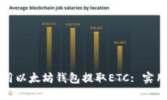 如何用以太坊钱包提取E