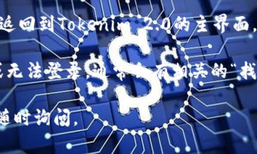 要退出Tokenim 2.0账号并重新登录，请按照以下步骤进行：

### 退出账号

1. **打开Tokenim 2.0应用**：确保你已经在设备上打开了Tokenim 2.0应用程序。
  
2. **进入设置**：在主页界面，找到通常位于右上角或左上角的“菜单”图标或头像，点击进入设置页面。

3. **选择退出登录**：在设置页面中，寻找“退出登录”或“登出”的选项，点击确认。

### 重新登录

1. **返回登录界面**：在退出后，应用会自动返回到登录界面。

2. **输入凭证**：输入你的账户名和密码，确保信息正确无误。

3. **确认登录**：点击“登录”按钮，成功后你将返回到Tokenim 2.0的主界面。

如果你在过程中遇到任何问题，比如忘记密码或无法登录，通常会有相关的“找回密码”或“帮助”选项，可以根据提示进行操作。

希望这些步骤能帮到你！如果还有其他问题，请随时询问。