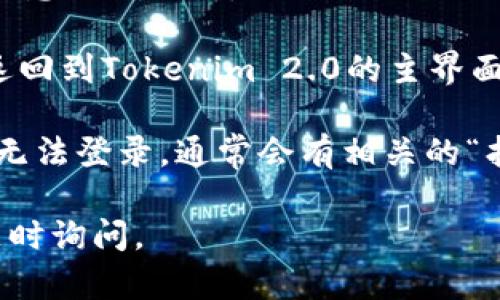 要退出Tokenim 2.0账号并重新登录，请按照以下步骤进行：

### 退出账号

1. **打开Tokenim 2.0应用**：确保你已经在设备上打开了Tokenim 2.0应用程序。
  
2. **进入设置**：在主页界面，找到通常位于右上角或左上角的“菜单”图标或头像，点击进入设置页面。

3. **选择退出登录**：在设置页面中，寻找“退出登录”或“登出”的选项，点击确认。

### 重新登录

1. **返回登录界面**：在退出后，应用会自动返回到登录界面。

2. **输入凭证**：输入你的账户名和密码，确保信息正确无误。

3. **确认登录**：点击“登录”按钮，成功后你将返回到Tokenim 2.0的主界面。

如果你在过程中遇到任何问题，比如忘记密码或无法登录，通常会有相关的“找回密码”或“帮助”选项，可以根据提示进行操作。

希望这些步骤能帮到你！如果还有其他问题，请随时询问。