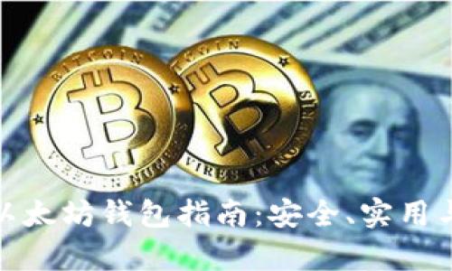最全面的以太坊钱包指南：安全、实用与便捷并存