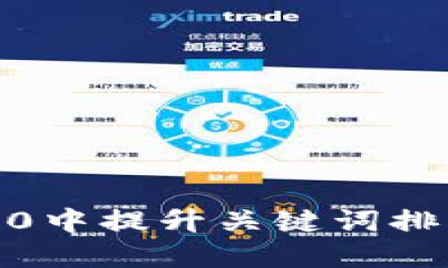 如何在Tokenim 2.0中提升关键词排名：实用技巧与策略