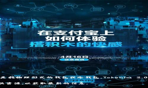 Tokenim 2.0 是一个数字资产管理平台，重点关注安全性和用户体验，而不是传统意义上的线下钱包。线下钱包通常是指物理形式的钱包或冷钱包，Tokenim 2.0 则倾向于为用户提供更方便灵活的数字资产管理方案。这可能包括在线服务或集成硬件钱包的功能，以增强安全性。

如果你在寻找特定的数字钱包解决方案或想了解更多关于 Tokenim 2.0 的功能和特点，建议访问其官方网站或相关资源，以获取最新的信息。