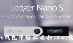   如何在Trust钱包中轻松质