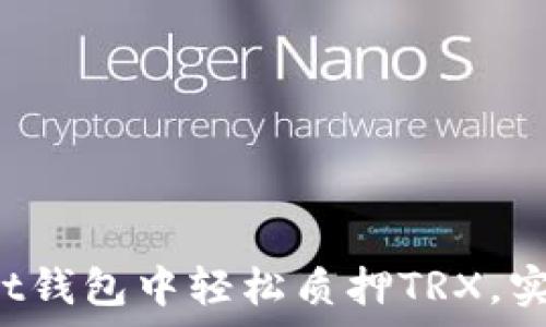   
如何在Trust钱包中轻松质押TRX，实现财富增值