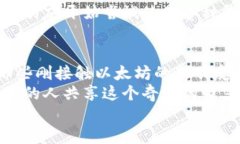如何安全方便地使用以太