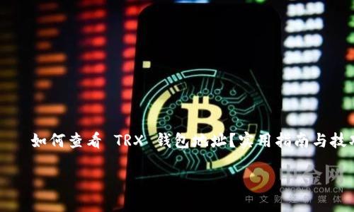

    如何查看 TRX 钱包地址？实用指南与技巧



如何查看 TRX 钱包地址？实用指南与技巧