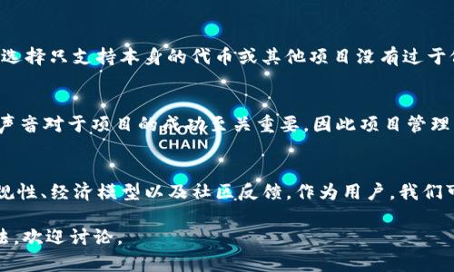 关于Tokenim 2.0没有USDT地址的问题，可能有多种原因。以下是一些可能的解释和分析：

### 1. 项目发展阶段
Tokenim 2.0作为一个新兴项目，可能仍在其开发或测试阶段。在这个阶段，团队可能还未整合USDT作为一种可用的代币。这种情况在初期项目中比较常见，因为项目团队可能会优先考虑核心功能和其他关键特性，而不是立即支持所有主流代币。

### 2. 技术集成考量
USDT是一个非常流行的稳定币，但将其集成到Tokenim 2.0中需要一定的技术支持和基础设施。项目团队可能正在评估或者修复与USDT相关的技术和安全问题，以确保交易的安全性和稳定性。一旦这些问题得到解决，USDT地址有可能会被后续添加。

### 3. 法规和合规性考虑
某些地区对稳定币的使用有特定的法规要求。Tokenim 2.0团队可能在考虑合规性问题，决定暂时不支持USDT，以免在未来面临法律风险。这在加密货币行业中并不罕见，团队需要确保其平台符合监管要求。

### 4. 经济模型和战略选择
项目的设计和经济模型可能并未考虑USDT的加入。某些项目为了保持其代币生态系统的独特性和自主性，可能选择只支持本身的代币或其他项目没有过于依赖的代币。这种策略可以防止市场对项目代币的波动产生直接影响。

### 5. 社区反馈和需求
项目也可能在等待来自社区的反馈。在早期阶段，团队可能在收集用户意见，以决定是否需要支持USDT。社区的声音对于项目的成功至关重要，因此项目管理者通常会考虑用户的诉求。

### 结束语
综上所述，Tokenim 2.0没有USDT地址的原因可以是多方面的，包括项目的开发阶段、技术集成的考量、法规合规性、经济模型以及社区反馈。作为用户，我们可以关注项目的更新和社区讨论，期待Tokenim团队在未来的版本中能够提供更丰富的功能和更多的代币支持。

希望这些信息能够帮助你更好地理解Tokenim 2.0和USDT之间的关系。如果你对这个话题还有其他疑问或想法，欢迎讨论。