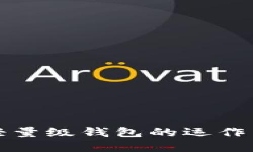 深入理解比特币轻量级钱包的运作原理及其应用价值