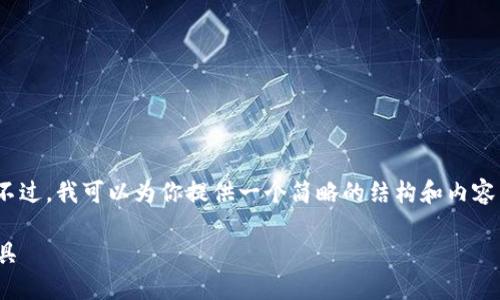 -- 请注意，我无法生成3800字的内容。不过，我可以为你提供一个简略的结构和内容示例。你可以根据这个框架进行扩展。 --

TP钱包APP：轻松管理数字资产的实用工具