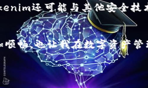 在探讨Tokenim的安全性之前，我们首先要了解Tokenim是什么，以及它在区块链和数字资产管理领域的作用。Tokenim是一种用于加密资产管理的数字工具，旨在为用户提供更加安全和便捷的资产管理体验。下面，我们将从多个方面分析Tokenim的安全性。

1. Tokenim的基本功能
Tokenim的主要功能是帮助用户管理各种数字资产，包括加密货币、代币等。通过Tokenim，用户可以轻松地跟踪资产的价值、交易记录，以及自动生成收益报告等。这些功能在一定程度上提升了资产的管理效率，使用户能够更专注于投资决策。

2. 安全性的重要性
在数字资产日益盛行的今天，安全性已经成为每位投资者最为关心的问题之一。数字资产和区块链技术的特性使得其在安全管理上面临一些独特的挑战，包括黑客攻击、丢失私钥、以及平台自身的漏洞等。因此，Tokenim在设计时特别强调安全性，以保障用户的资产安全。

3. Tokenim的安全架构
Tokenim采用了多重安全架构来保护用户资产，这包括但不限于以下几个方面：
ul
  listrong数据加密：/strongTokenim使用行业标准的加密算法来保护用户的私钥和敏感信息，确保数据在传输和存储过程中的安全性。/li
  listrong多重身份验证：/strong为了进一步增强安全性，Tokenim支持多重身份验证机制，包括短信验证、电子邮件验证，甚至生物识别技术。这样一来，未授权用户很难访问账户。/li
  listrong冷钱包存储：/strongTokenim将大多数用户资产存放在冷钱包中，以抵御在线攻击。冷钱包是与互联网隔离的存储方式，大幅提升了安全性。/li
  listrong定期安全审计：/strongTokenim定期进行安全审计和漏洞测试，及时发现和修复潜在的安全问题，确保平台的持续安全。/li
/ul

4. 用户教育与安全意识
除了技术层面的安全保障，Tokenim还积极推动用户教育，提高用户的安全意识。用户在使用Tokenim时，平台会提供一系列安全使用指南，教导用户如何创建强密码、避免钓鱼攻击、以及妥善保管私钥。这些教育措施有助于用户增强保护自身资产的能力。

5. 个人经历与观点
回想我第一次接触数字货币的时候，我和许多新人一样，对安全的问题一无所知。在一个论坛上，我看到有人分享关于私钥丢失的悲惨经历，这让我意识到保护资产的重要性。正因如此，我在使用Tokenim时特别重视安全性。我喜欢它提供的多重身份验证功能，因为这让我感到更加安心。在我使用Tokenim的过程中，我也总是谨慎地遵循平台的安全建议。

6. Tokenim的未来发展
随着技术的不断进步，Tokenim也在不断进行更新迭代，以应对不断变化的安全威胁。未来，Tokenim可能会进一步引入人工智能和机器学习技术，实时监控异常活动并提供预警。此外，Tokenim还可能与其他安全技术公司合作，增强平台的整体安全防护能力。

7. 总结
总的来说，Tokenim通过多重安全措施、用户教育和持续的技术创新，努力保证用户资产的安全。作为一个用户，我个人非常赞赏Tokenim在安全性方面的努力，它不仅使我的投资体验更加顺畅，也让我在数字资产管理中感到更加放心。在当前的数字资产时代，安全性不仅是平台的责任，更是每位用户必须共同承担的义务。通过提高安全意识和采取适当的安全措施，我们才能真正保护好自己的资产。 

希望以上内容能够帮助你深入了解Tokenim的安全性以及其在安全管理方面的努力与承诺。