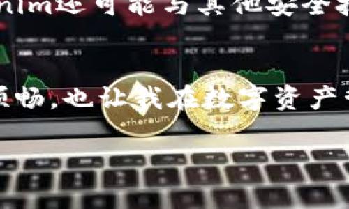 在探讨Tokenim的安全性之前，我们首先要了解Tokenim是什么，以及它在区块链和数字资产管理领域的作用。Tokenim是一种用于加密资产管理的数字工具，旨在为用户提供更加安全和便捷的资产管理体验。下面，我们将从多个方面分析Tokenim的安全性。

1. Tokenim的基本功能
Tokenim的主要功能是帮助用户管理各种数字资产，包括加密货币、代币等。通过Tokenim，用户可以轻松地跟踪资产的价值、交易记录，以及自动生成收益报告等。这些功能在一定程度上提升了资产的管理效率，使用户能够更专注于投资决策。

2. 安全性的重要性
在数字资产日益盛行的今天，安全性已经成为每位投资者最为关心的问题之一。数字资产和区块链技术的特性使得其在安全管理上面临一些独特的挑战，包括黑客攻击、丢失私钥、以及平台自身的漏洞等。因此，Tokenim在设计时特别强调安全性，以保障用户的资产安全。

3. Tokenim的安全架构
Tokenim采用了多重安全架构来保护用户资产，这包括但不限于以下几个方面：
ul
  listrong数据加密：/strongTokenim使用行业标准的加密算法来保护用户的私钥和敏感信息，确保数据在传输和存储过程中的安全性。/li
  listrong多重身份验证：/strong为了进一步增强安全性，Tokenim支持多重身份验证机制，包括短信验证、电子邮件验证，甚至生物识别技术。这样一来，未授权用户很难访问账户。/li
  listrong冷钱包存储：/strongTokenim将大多数用户资产存放在冷钱包中，以抵御在线攻击。冷钱包是与互联网隔离的存储方式，大幅提升了安全性。/li
  listrong定期安全审计：/strongTokenim定期进行安全审计和漏洞测试，及时发现和修复潜在的安全问题，确保平台的持续安全。/li
/ul

4. 用户教育与安全意识
除了技术层面的安全保障，Tokenim还积极推动用户教育，提高用户的安全意识。用户在使用Tokenim时，平台会提供一系列安全使用指南，教导用户如何创建强密码、避免钓鱼攻击、以及妥善保管私钥。这些教育措施有助于用户增强保护自身资产的能力。

5. 个人经历与观点
回想我第一次接触数字货币的时候，我和许多新人一样，对安全的问题一无所知。在一个论坛上，我看到有人分享关于私钥丢失的悲惨经历，这让我意识到保护资产的重要性。正因如此，我在使用Tokenim时特别重视安全性。我喜欢它提供的多重身份验证功能，因为这让我感到更加安心。在我使用Tokenim的过程中，我也总是谨慎地遵循平台的安全建议。

6. Tokenim的未来发展
随着技术的不断进步，Tokenim也在不断进行更新迭代，以应对不断变化的安全威胁。未来，Tokenim可能会进一步引入人工智能和机器学习技术，实时监控异常活动并提供预警。此外，Tokenim还可能与其他安全技术公司合作，增强平台的整体安全防护能力。

7. 总结
总的来说，Tokenim通过多重安全措施、用户教育和持续的技术创新，努力保证用户资产的安全。作为一个用户，我个人非常赞赏Tokenim在安全性方面的努力，它不仅使我的投资体验更加顺畅，也让我在数字资产管理中感到更加放心。在当前的数字资产时代，安全性不仅是平台的责任，更是每位用户必须共同承担的义务。通过提高安全意识和采取适当的安全措施，我们才能真正保护好自己的资产。 

希望以上内容能够帮助你深入了解Tokenim的安全性以及其在安全管理方面的努力与承诺。