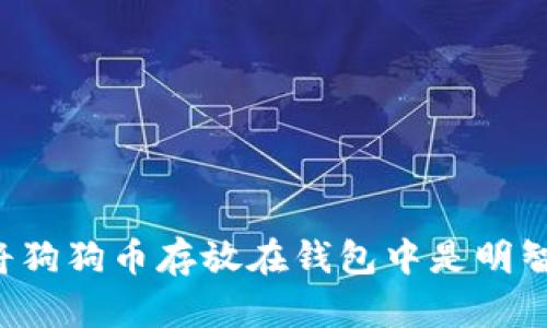 为何将狗狗币存放在钱包中是明智之举？